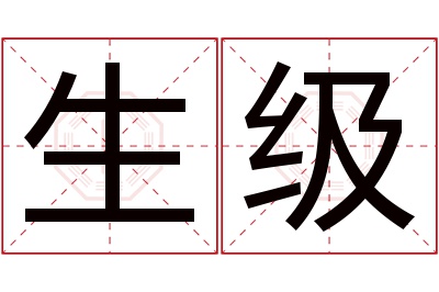 生级名字寓意
