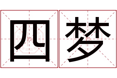 四梦名字寓意 四梦名字寓意