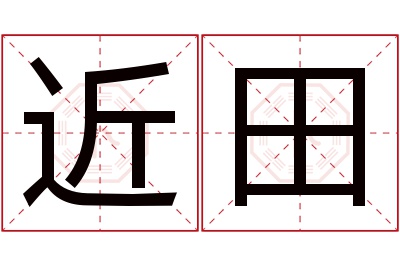 近田名字寓意 近田名字寓意