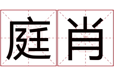 庭肖名字寓意