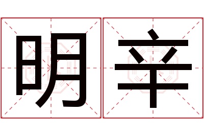 明辛名字寓意