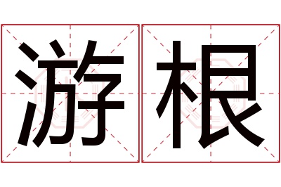 游根名字寓意 游根名字寓意