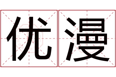 优漫名字寓意 优漫名字寓意