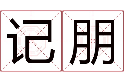 记朋名字寓意 记朋名字寓意