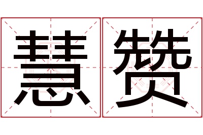 慧赞名字寓意