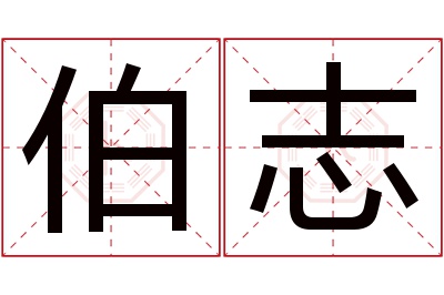 伯志名字寓意 伯志名字寓意