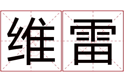 维雷名字寓意 维雷名字寓意