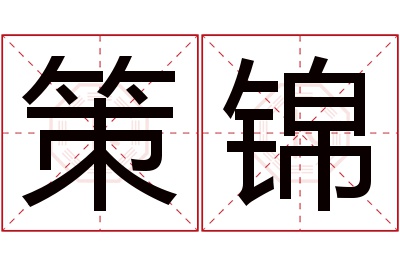 策锦名字寓意 策锦名字寓意