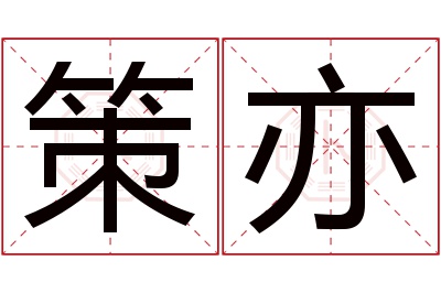 策亦名字寓意