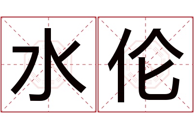 水伦名字寓意 水伦名字寓意