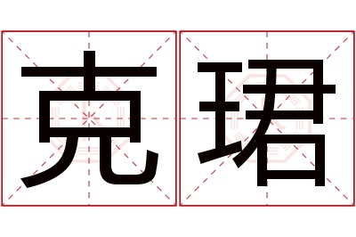 克珺名字寓意 克珺名字寓意