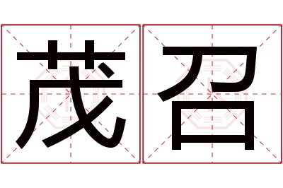 茂召名字寓意