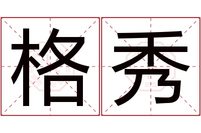 格秀名字寓意 格秀名字寓意