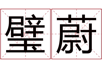 璧蔚名字寓意