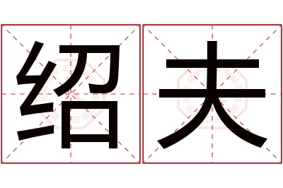 绍夫名字寓意