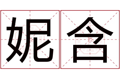 妮含名字寓意