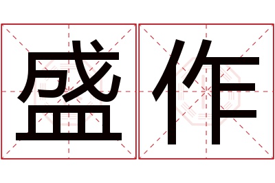 盛作名字寓意