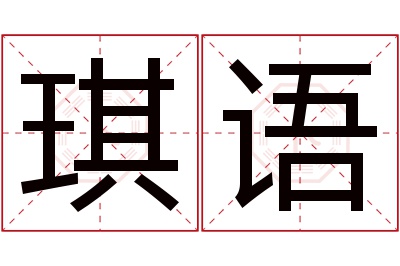 琪语名字寓意