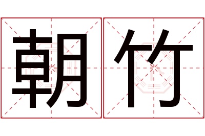 朝竹名字寓意 朝竹名字寓意