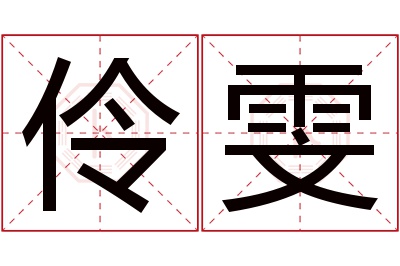伶雯名字寓意 伶雯名字寓意