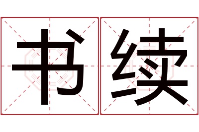 书续名字寓意 书续名字寓意