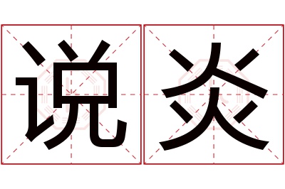 说炎名字寓意 说炎名字寓意