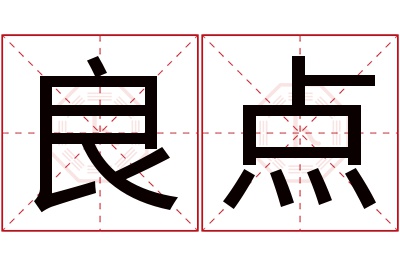 良点名字寓意 良点名字寓意