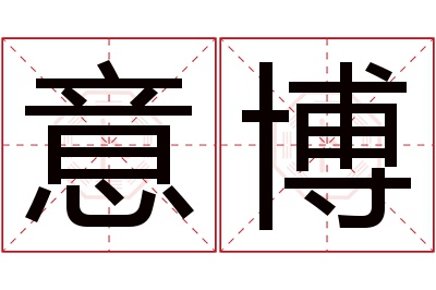 意博名字寓意