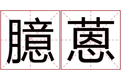 臆蒽名字寓意