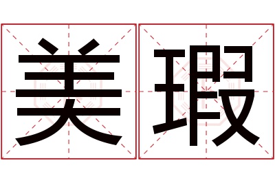美瑕名字寓意 美瑕名字寓意