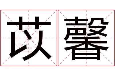 苡馨名字寓意