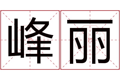 峰丽名字寓意 峰丽名字寓意