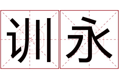 训永名字寓意 训永名字寓意