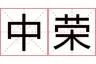 中荣名字寓意