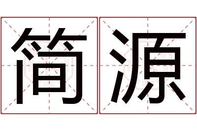 简源名字寓意 简源名字寓意