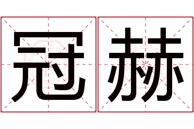 冠赫名字寓意