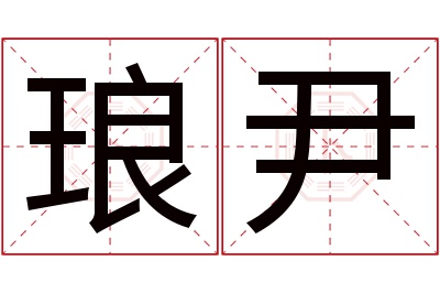 琅尹名字寓意 琅尹名字寓意