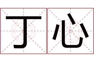 丁心名字寓意 丁心名字寓意