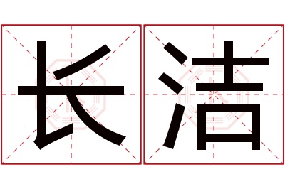 长洁名字寓意