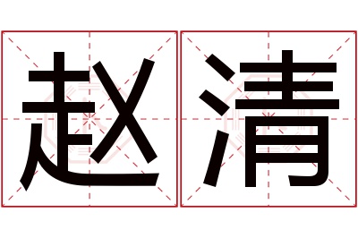 赵清名字寓意 赵清名字寓意