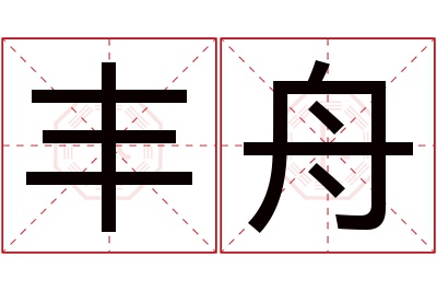 丰舟名字寓意 丰舟名字寓意