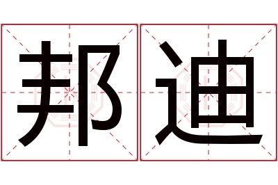 邦迪名字寓意 邦迪名字寓意