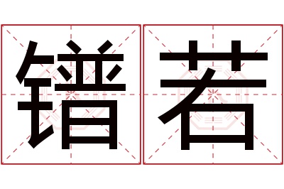 镨若名字寓意 镨若名字寓意
