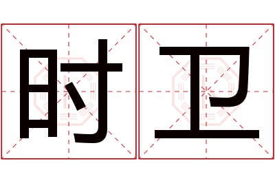 时卫名字寓意