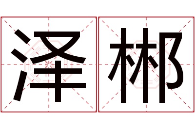 泽郴名字寓意 泽郴名字寓意