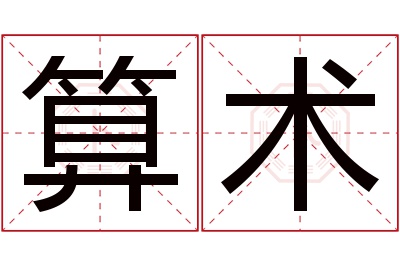 算术名字寓意