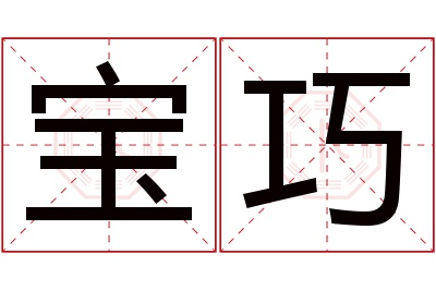 宝巧名字寓意 宝巧名字寓意