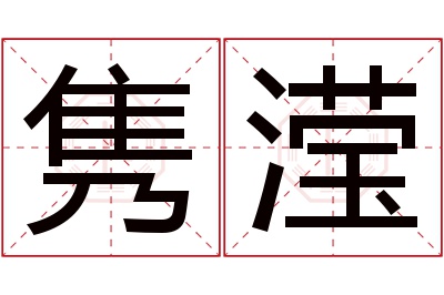 隽滢名字寓意