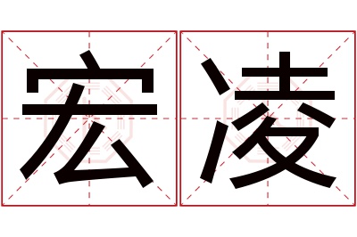 宏凌名字寓意 宏凌名字寓意
