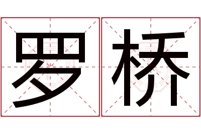 罗桥名字寓意 罗桥名字寓意
